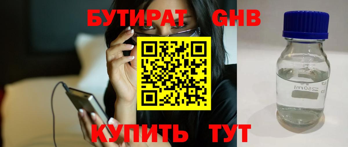 Бутират жидкий экстази Калач-на-Дону
