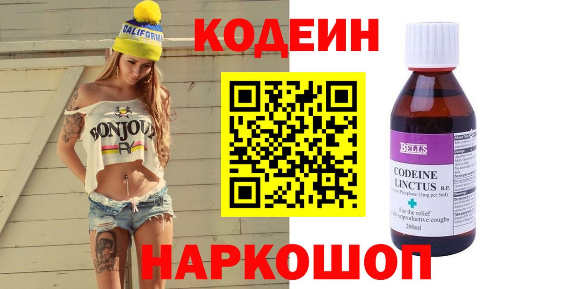 Codein напиток Lean (лин)  Вход с VPN  Калач-на-Дону  Кодеиновый сироп Lean Purple Drank 